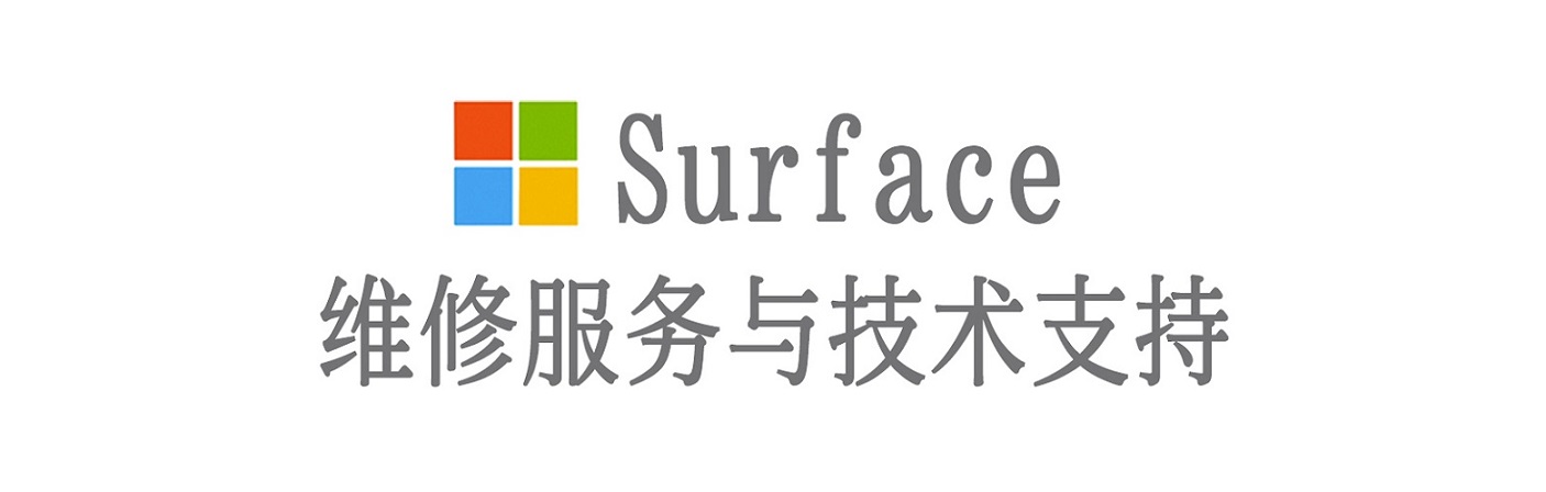 海口surface产品维修服务中心